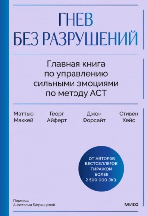 Маккей Мэттью - Гнев без разрушений