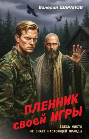 Валерий Шарапов - Пленник своей игры