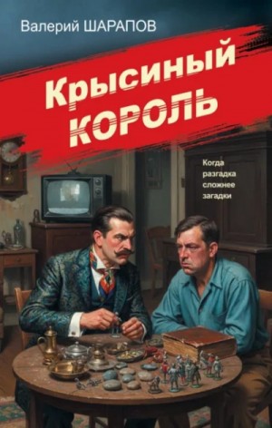 Сергей Жоголь - Крысиный король