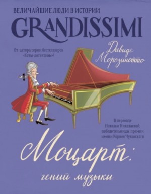 Давиде Морозинотто, Фабиано Фиорин - Моцарт: гений музыки