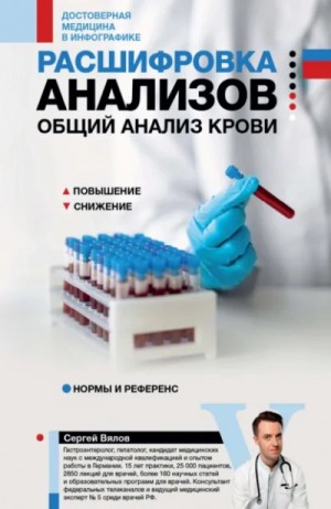 Сергей Вялов - Расшифровка анализов: общий анализ крови