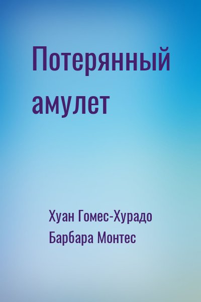 Хуан Гомес-Хурадо, Барбара Монтес - Потерянный амулет