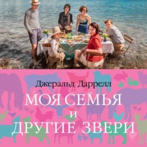 Джеральд Даррелл - Моя семья и другие звери