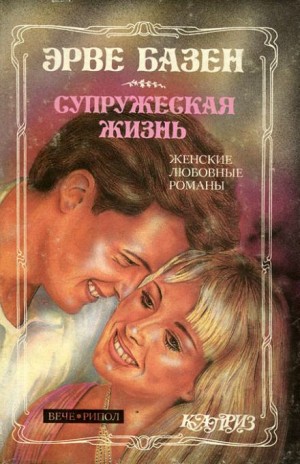 Эрве Базен - Супружеская жизнь