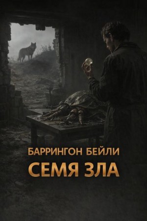 Баррингтон Бейли - Семя зла
