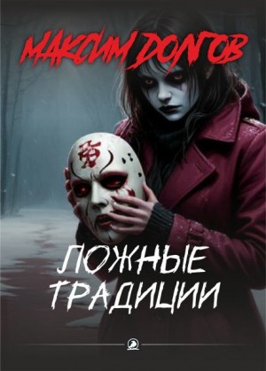 Максим Долгов,   - Ложные традиции