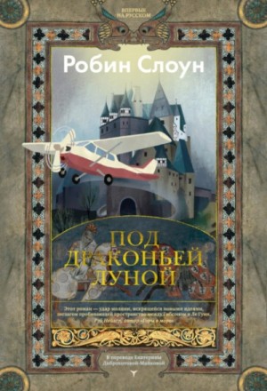 Робин Слоун - Под драконьей луной