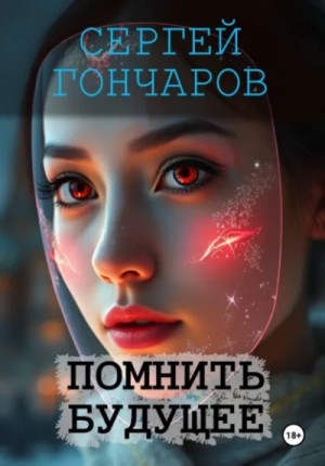 Сергей Гончаров - Помнить будущее