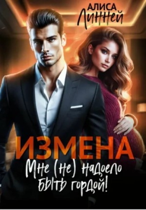 Алиса Линней - Измена. Мне (не) надоело быть гордой!