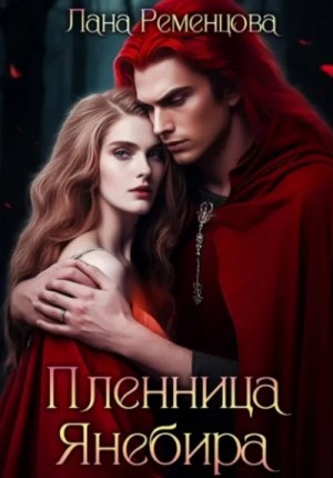 Лана Ременцова - Пленница Янебира