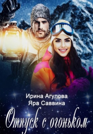 Ирина Агулова, Яра Саввина - Отпуск с огоньком