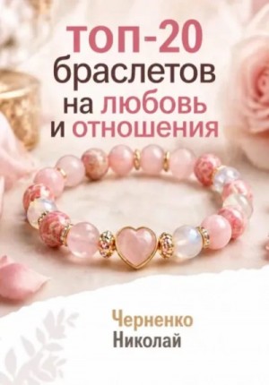 Николай Черненко - Топ-20 браслетов на любовь и отношения