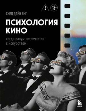 Скип Дайн Янг - Психология кино. Когда разум встречается с искусством