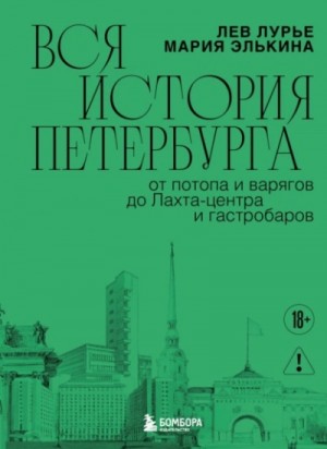 Лев Лурье, Мария Элькина - Вся история Петербурга: от потопа и варягов до Лахта-центра и гастробаров