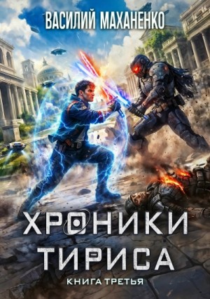 Василий Маханенко - Хроники Тириса. Книга 3