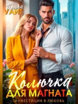 Полли Уайт - Колючка для магната. Инвестиция в любовь