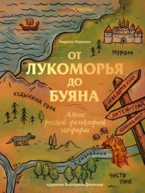 Кирилл Королев - От Лукоморья до Буяна. Атлас русской фольклорной географии