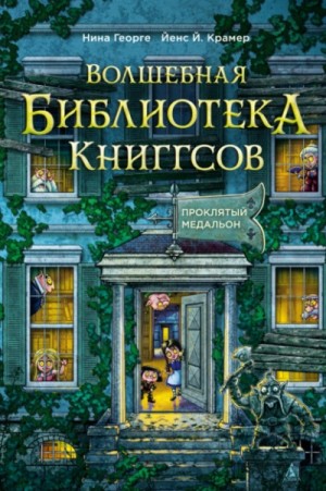 Нина Георге, Йенс Крамер - Проклятый медальон
