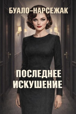 Буало-Нарсежак  - Последнее искушение
