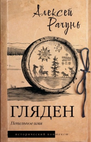 Алексей Рачунь - Гляден. Пепельное имя