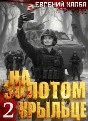 Евгений Капба - На золотом крыльце 2