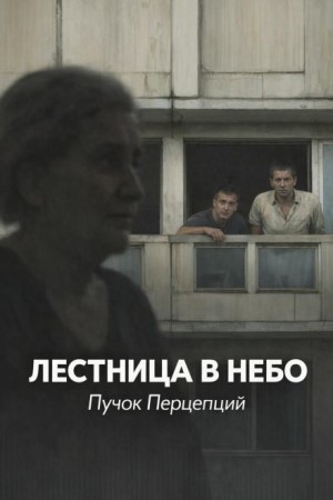 Пучок Перцепций - Лестница в небо