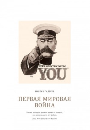 Мартин Гилберт - Первая мировая война