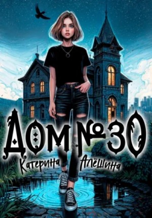 Катерина Алёшина - Дом номер тридцать