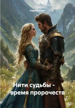 Серено Смит - Нити судьбы