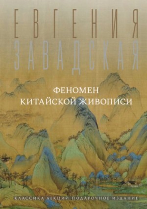 Евгения Завадская - Феномен китайской живописи
