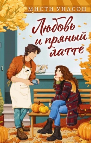 Мисти Уилсон - Любовь и пряный латте