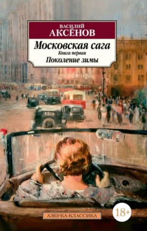 Василий Аксенов - Поколение зимы