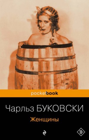 Чарльз Буковски - Женщины