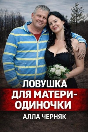 - Убийство Аллы Черняк