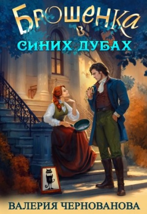 Валерия Чернованова - Брошенка в Синих Дубах