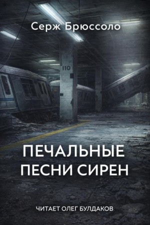 Серж Брюссоло - Печальные песни сирен