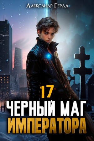 Александр Герда - Черный Маг Императора 17