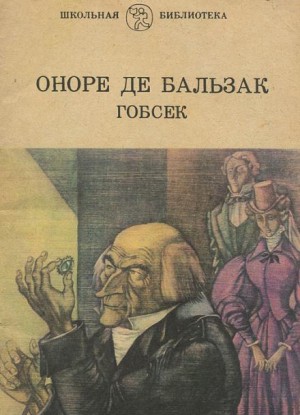 Оноре де Бальзак - Гобсек