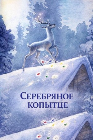 Павел Бажов - Серебряное копытце