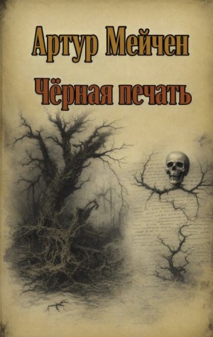 Артур Мейчен - Чёрная печать
