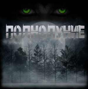Sallivan  - Полнолуние