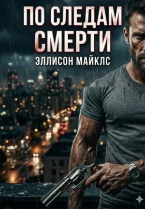 Эллисон Майклс - По следам смерти