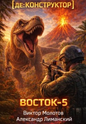 Виктор Молотов, Александр Лиманский - [де:КОНСТРУКТОР] Восток-5. Том 3