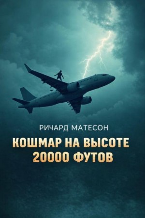 Ричард Матесон - Кошмар на высоте 20000 футов