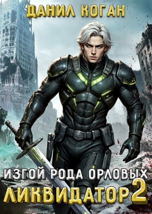 Данил Коган - Изгой рода Орловых: Ликвидатор 2