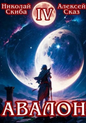 Николай Скиба, Алексей Сказ - Авалон. Апокалипсис. Книга 4