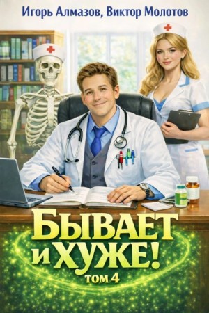 Виктор Молотов, Игорь Алмазов - Бывает и хуже? Том 4