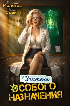 Илья Савич, Виктор Молотов - Учитель Особого Назначения. Том 8
