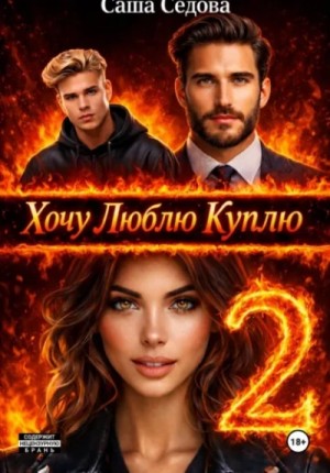 Александра Седова - Хочу. Люблю. Куплю 2