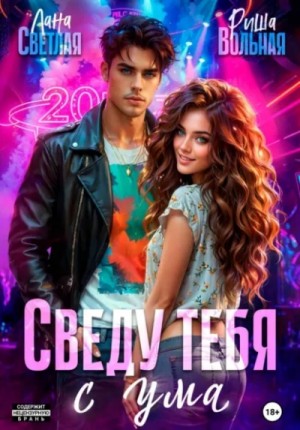 Лана Светлая, Риша Вольная - Сведу тебя с ума